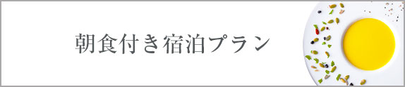 朝食付き宿泊プラン