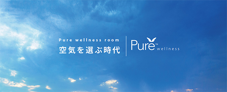 Pure wellness room 空気を選ぶ時代　Pure wellness